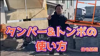 【住宅基礎：やらなかったら大変なことに…】/「タンパーとトンボ」