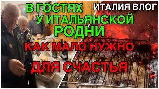 В ГОСТЯХ У ИТАЛЬЯНСКОЙ РОДНИ, КАК МАЛО НУЖНО ДЛЯ СЧАСТЬЯ 