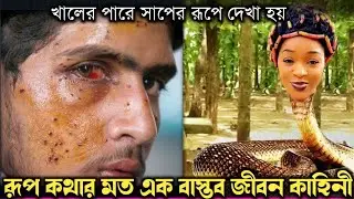 প্রতি রাতে সাপের রূপে আসে আমার কাছে (বাস্তব ঘটনা) bangla real life story E-685 Rj Apon