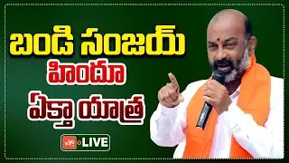 Union Minister Bandi Sanjay LIVE | Hindu Ekta Yatra in Karimnagar | Telangana News | YOYO TV