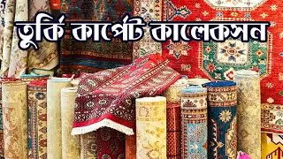 সুলভ মুল্যে চায়না ও তুর্কি কার্পেট কালেকশন।turkish carpet price in bangladesh 2023