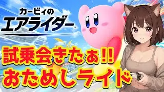 【カービィのエアライダー おためしライド】どんなゲーム？実際にオンライン体験会で遊んでみる【Nintendo Switch Online】