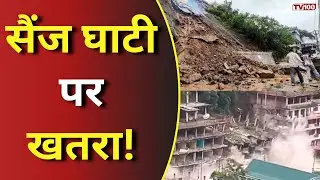 Kullu Landslide: कुल्लू सैंज में भारी लैंडस्लाइड! पहाड़ से मलबा गिरा, मचा हड़कंप #tv100