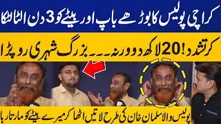 Heartbreaking | Karachi Police Torture Old Man & His Son For 3 Days for 20 Lakh Ransom | Capital TV