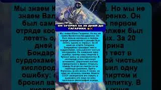ОН СГОРЕЛ ЗА 20 ДНЕЙ ДО ГАГАРИНА 🚀🔥❌