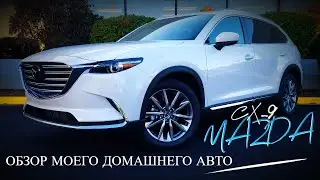 Mazda CX-9 Grand Touring. Почти 3 года владения. Автоподбор Канада, Онтарио, Торонто.