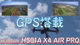 HUBSAN  H501A X4 AIR PRO  を買いました！！「GPS搭載ドローン」