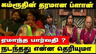ஏமாந்து நிற்கும் பார்வதி | கம்ரூதின் செய்த பிரச்சனை | Kamrudin Parvathy  Break Up