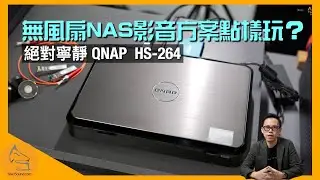 QNAP  HS-264 絕對寧靜｜點解要用無風扇 NAS？｜NAS 影音方案應該點玩？｜國仁實試｜CC字幕
