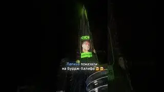 Папича показали на Бурдж-Халифа #arthas #dollar #facts #funny #interview #millionaire #money #uae