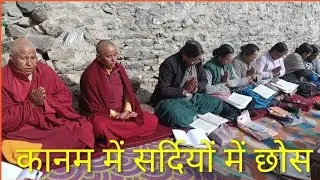 Chhos (Bhoti Language)  in Kanam during winters #language #bhoti  #trending #tribal #viral #youtube 