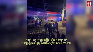 អេស្ប៉ាញ៖ រថភ្លើងល្បឿនលឿន ២​ បុកគ្នា ស្លាប់យ៉ាងតិច ៣៩ នាក់ និង របួសជាង ១៥០ នាក់