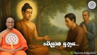 Welama Suthraya l වේලාම සුත්&zwj;රය...