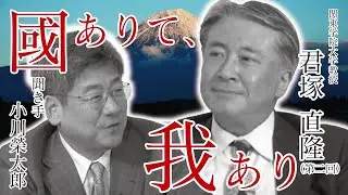【平和研チャンネル】小川榮太郎「國ありて、我あり」ゲスト：君塚直隆（関東学院大学国際文化学部教授）〈後編〉