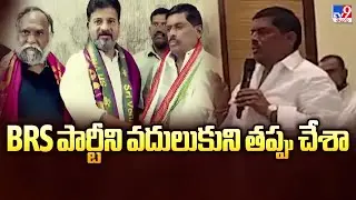BRS పార్టీని వదులుకుని తప్పు చేశా : Gudem Mahipal Reddy - TV9