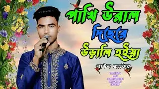 🦜পাখি উড়াল দিছে রে উড়ালি হইয়া🦜বাউল জাকির Pakhi ural dise re😥 urali hoiya baul jakor🦜2026 new song