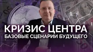 Кризис центра и базовые сценарии для людей / Алексей Кущ