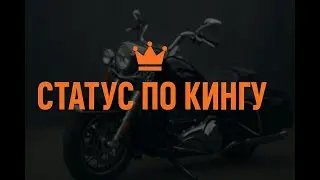 Что происходит с моим Harley Davidson Road King