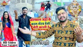 #वाराणसी_दर्शन -iiKOTWAL JAHA K KAL BHARAV|| वैसी मेरी काशी है - #PAWANTRIPATHI