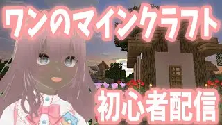 【初心者】ワンのマイクラ日記【マイクラ】　#ゲーム実況 #minecraft #マイクラ
