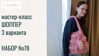 МК 👜 Сумка-шоппер из толстой плюшевой пряжи | 3 варианта плетения | LePoKri