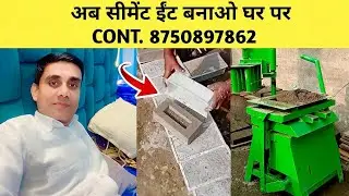 कम लागत में ईंट बनाने का बिज़नेस | मशीन, लागत और मुनाफा !  Fly ash brick New business Ideas 2026