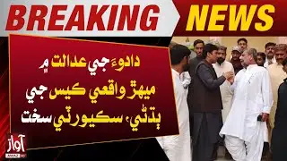 Dadu Court Hearing in Mehar Incident Case, Strict Security Measures Implemented | Breaking News