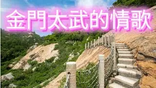 太武情歌《金門太武的情歌》製片 張雲萍
