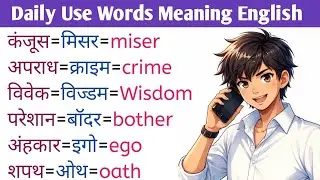 daily Use Important Vocabulary Words | रोज के उपयोगी शब्द  | #meanings  #english #spoken