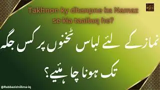 Takhno ke dhaanpne ka Namaz se kia taalluq he? Clothing length on ankles for prayer?