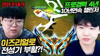 10년동안 챌린저 유지 비결, 이즈리얼 이렇게 하면 된다..! 스티치 장인초대석 [테스터훈]