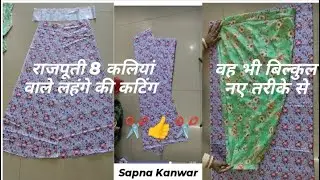 राजपूती आठ कली वाले लहंगे की कटिंग #shorts #silai #cuttingrajputi lahnge ki cuttingrajputi #sapna 