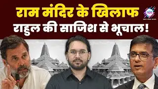 अयोध्या फैसले को पलटने की तैयारी ? | RAHUL GANDHI | AYODHYA | SUPREME COURT | ABC HINDI TALK