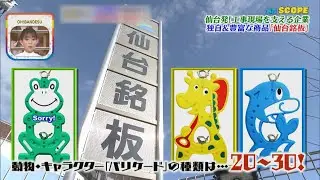 【外賀SCOPE】仙台発！工事現場を支える企業！！　独自＆豊富な商品『仙台銘板』！！　工事現場のイメージアップ♪アニマルガードのパイオニア！！テロ対策ＴＴコーンまで！【バンデス】