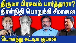 NTK Seeman Controversial speech about Periyar - TPDK Kumaran slams NTK Seeman | Thirumavalavan