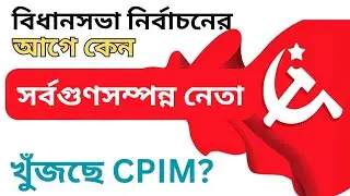 CPM News: বিধানসভা নির্বাচনের আগে কেন সর্বগুণসম্পন্ন নেতা খুঁজছে CPIM? 