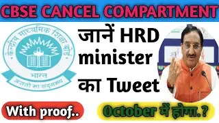 Cbse Compartment Exam 2020 cancel | Compartment Exam Latest News & Updates | Tweet b HRD minister |