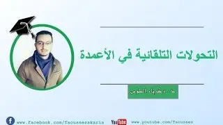 الدرس 6 في الكيمياء - التحولات التلقائية في الأعمدة و تحصيل الطاقة ( شرح جد مبسط )