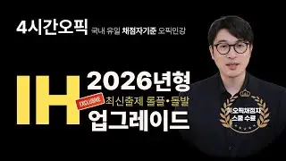 Escape the 2026 OPIC! We're revealing the OPIC lecture that helped me pass the IH in just 4 hours.★