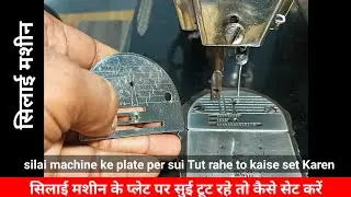 plate pe sui tutna || सिलाई मशीन बार बार सुई तोड़ती है  #sewingmachinetips