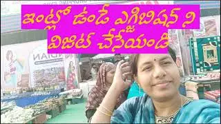 ఇంట్లో ఉండే ఎగ్జిబిషన్ చూడాలనుకుంటున్నారా # ప్రదర్శనశాల# ఎగ్జిబిషన్