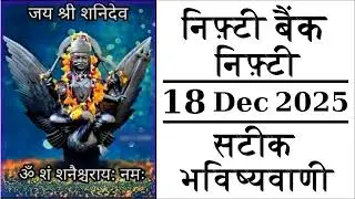 Nifty Bank Nifty Astrology Prediction 18 December Gap up or Gap Down #nifty #bankniftyprediction