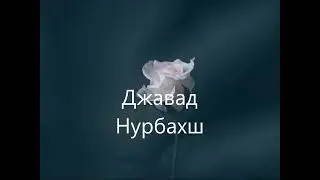 Суфийская поэзия. Милость Мастера. Джавад Нурбахш