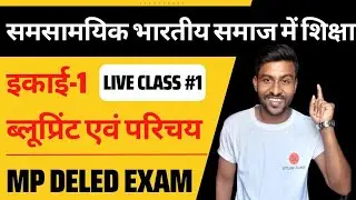 समसामयिक भारतीय समाज में शिक्षा प्रथम वर्ष | mp deled exam
