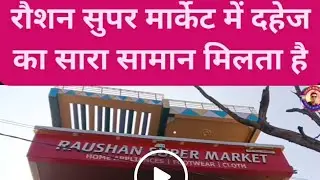 रोशन सुपरमार्केट में मिलता है दहेज का सारा सामान #viralvideo #shorts #ytshorts 