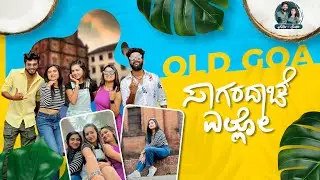 Old Goa Famous Church | ಈ ಚರ್ಚ್‌ ಒಳಗಿದೆ 400+ ವರ್ಷಗಳ ಹಳೆ ಶವಗಳು | Kannada Vlogs | @alluraghu-sushmitha