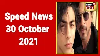 Hindi News LIVE | Speed News | Headlines This Hour | 30 October 2021