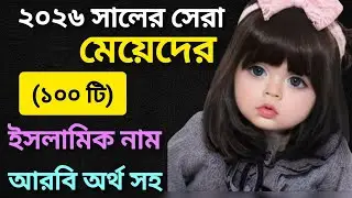 মেয়ে শিশুদের ১০০ টি ইসলামিক নাম আরবি অর্থ সহ/ meye sisuder islamic nam arbi Ortho Soho 