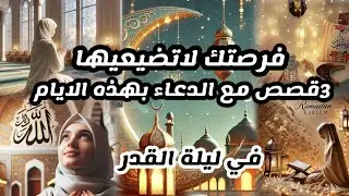 الله ستجاب لها في ايام قليلة 3مواقف ستقلب حياتك دعاء ليلة القدر لن تتوقفي عن الطلب والدعاء بعد الآن