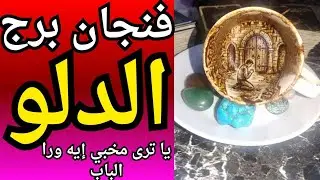 فنجان ☕ برج الدلو ♒خيانة صدمة تقيلة من أقرب شخص ما كانش في التفكير ⚠️وكشف سر خطير هيقلب حياتك